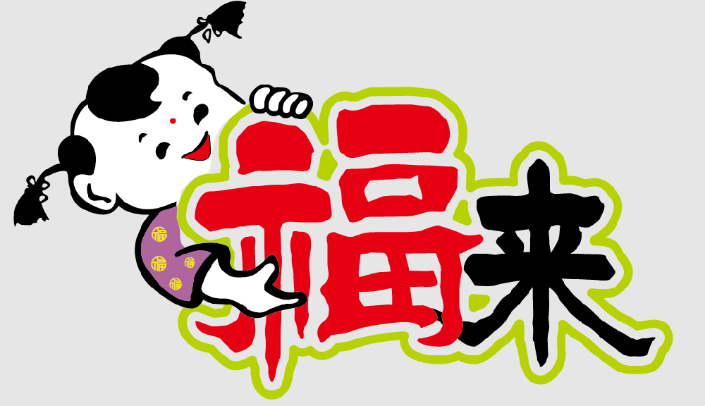 福來(lái)