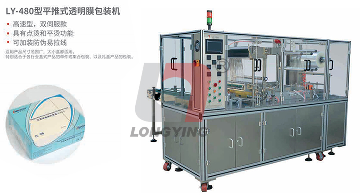 龍應(yīng) LY-480 平推式透明膜三維包裝機(jī)