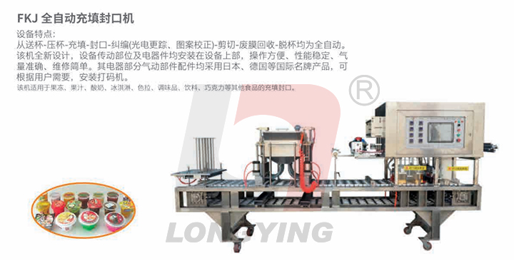 龍應(yīng)八寶飯灌裝封口機